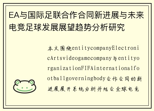 EA与国际足联合作合同新进展与未来电竞足球发展展望趋势分析研究 EA与国际足联合作合同新进展与未来电竞足球发展展望趋势分析研究