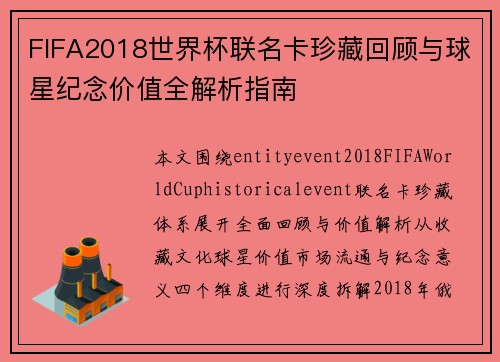 FIFA2018世界杯联名卡珍藏回顾与球星纪念价值全解析指南