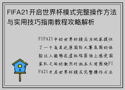 FIFA21开启世界杯模式完整操作方法与实用技巧指南教程攻略解析